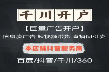 某电商巨头的信息流开户秘诀与效果展示